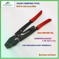 ราคา HD-16L HAND CRIMPING TOOL FOR NON-INSULATED TERMINALS คีมย้ำหางปลาแบบเปลือย ย้ำแบบจีบ ช่วงการย้ำ: 1.25-16mm² พร้อมส่ง (1734394477702120497)