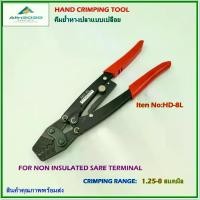 ราคา Item No:HD-8L HAND CRIMPING TOOL FOR NON-INSULATED TERMINALS คีมย้ำหางปลาเปลือย แบบย้ำจีบ ช่วงการย้ำ:1.25-8 mm² พร้อมส่ง (1734392773894243913)