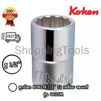 ราคา Koken 4405M ลูกบ๊อก 1/2" 12 เหลี่ยม สีขาว เบอร์ 6 - 38 มม. (Hand Socket) ลูกบล็อค Made in Japan คําแนะนําผลิตภัณฑ์ใหม่ของเดือนนี้ (1734193761513538795)
