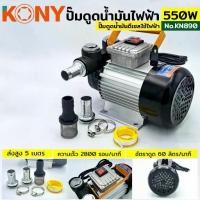 ราคา TOOLS KONY ปั๊มดูดน้ำมันใช้ไฟฟ้า 550WS (1734450442249865111)