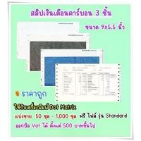 ราคา (300 ชุด) สลิปเงินเดือนคาร์บอน 3 ชั้น ขนาด 9x5.5 นิ้ว ฟรี File Excel รุ่น Standard (1733906866923800106)