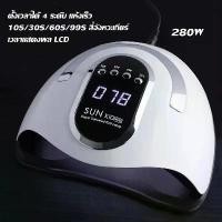 ราคา bbeverly-พร้อมส่ง เครื่องอบเล็บ SUN X10 280 วัตต์ ไฟ LED 45 ดวง ทาสีเจล สีธรรมดา อะคริลิเจล UV/LED เครื่องอบเล็บเจล SUN X6 Max UV LED Nail lamp เครื่องอบเล็บ (1731924512536234887)