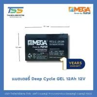 ราคา แบตเตอรี่ Deep Cycle Gel MEGA 12Ah 12V (ประกัน ปี) (1734428299200923410)