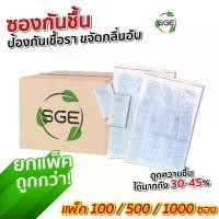 ราคา สวัสดิการสด SGE ซองกันชื้น ถุงกันความชื้น Silica gel แบบแพ็ค/PACK ของแท้จาก SGE (1733265334921234155)