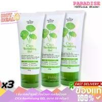 ราคา โปรสุดคุ้ม 3 หลอด เจลบำรุงผิวใบบัวบก เจลใบบัวบก CICA Revitalizing GEL ขนาด 50 กรัม x 3 ซีโอดี (1733858183012386688)