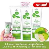 ราคา ( 3 หลอด ) เจลใบบัวบก เจลกู้ผิวใบบัวบก CICA GEL The Charming Garden ขนาด 50g. x ยึดรูปแบบเดียวกัน (1733912301174490704)