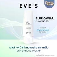 ราคา COD ┃สินค้าแท้มีบัตร┃ EVE 'S BLUE CAVIAR CLEANSER GEL อีฟส์ บลู คาร์เวียร์ คลีนเซอร์ เจล อีฟ เจลล้างหน้า ไมเซล่า ทำความสะอาด ผิวหน้า ล้างหน้า สะอาด (1734334911798478158)