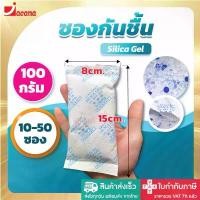 ราคา (10-50ซอง) ซองกันชื้น 100 กรัม ใช้กับอาหารได้ ซองดูดความชื้น สารดูดความชื้น สารกันชื้น เม็ดกันชื้น Silica Gel Desiccant ยึดรูปแบบเดียวกัน (1733170525739910275)