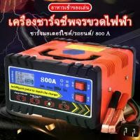 ราคา เครื่องชาร์จแบตเตอรี่รถยนต์มอเตอร์ไซค์ 12V 24V อัจฉริยะ ระบบชาร์จอัตโนมัติ แบตเตอรี่กรด-ตะกั่ว แบตเตอรี่แห้ง AGM GEL แบบหลายขั้นตอน พร้อมฟังก์ชันป้องกันการชาร์จเกิน (1733143069905487759)