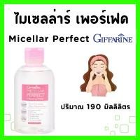 ราคา คลีนซิ่ง กิฟฟารีน ไมเซลล่าร์ เพอร์เฟค คลีนซิ่งหน้า คลีนซิ่ง วอเตอร์ ล้างเครื่องสำอาง cleansing water, makeup remover GIFFARINE (1733577668176151729)