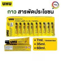 ราคา ตัวแทนจำหน่ายกาว UHU กาวสารพัดประโยชน์ 7m.35 มล.60 มล.ยู้ฮู กาว กาวใส glue (1734163727787591469)