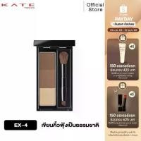 ราคา KATE ที่เขียนคิ้วแบบฝุ่น DESIGNING EYEBROW 3D (1734311486710515451)