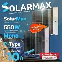 ราคา แผงโซล่าเซลล์ Solarmax SLM-MB-550W-144M(182) Mono-Facial Module 20แผง (1731438626736343907)
