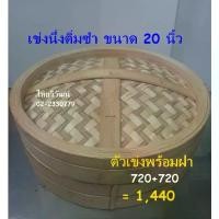 ราคา เข่งนึ่งติ่มซำ / เข่งติ่มซำไม้ไผ่ ขนาด 20 นิ้ว เข่งนึ่งซาลาเปาขนาดใหญ่ เข่งใส่ขนมจีบ /Dim Sum Bamboo Steamer 20” (1734428602272679367)