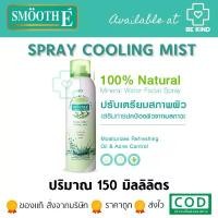 ราคา Smooth E Mineral Water Facial Spray Cooling Mist 150ML. สเปรย์น้ำแร่บริสุทธิ์ธรรมชาติ เพิ่มความสดชื่นให้แก่ผิวหน้า มีบริการเก็บปลายทาง (1734440227694609607)