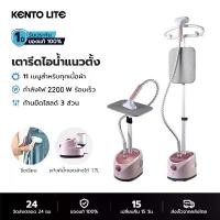 ราคา KENTO LITE เตารีดไอน้ำ เตารีด เตารีดไอน้ําแนวตั้ง เครื่องรีดผ้าไอน้ำ เตารีดไอน้ำพร้อมที่รีดผ้า เตารีดไอน้ำแนวตั้งแบบแขวน 2200w Garment Steamer ถนอมผ้า นุ่มนวลและเรียบเนียน ถังน้ำแบบถอดออกได้1.7L (1729