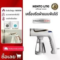 ราคา KENTO LITE เครื่องรีดไอน้ำแบบพกพา Handheld Garment Steamer เต่ารีดผ้า การรับประกันของซัพพลายเออร์ เตารีดไอน้ำ (1730550064600287904)