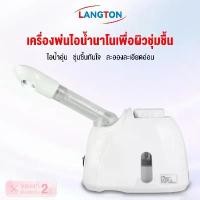 ราคา Langton เครื่องอบไอน้ำผิวหน้า เครื่องพ่นไอน้ำ นาโน ไอออนิค Facial Ionic Steamer (1734096189302604902)