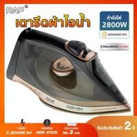 ราคา RAF เตารีด 2800W พลังงานสูง รีดเสื้อผ้าทั้งหมดของคุณในหนึ่งวินาที มือถือพับเสื้อผ้า เตารีดไฟฟ้าถนอมใยผ้า ครัวเรือนมินิเตารีดไอน้ำ ที่รีดผ้า เตารีดพกพา เตารีดผ้า รีดผ้าไอน้ำ เตารี (1730681783634462961)