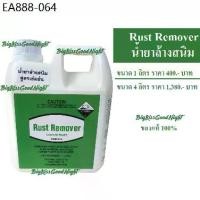 ราคา CRC Rust remover น้ำยาล้างสนิม ขนาด 1 ลิตร CRC น้ำยาขจัดสนิม ลอกสนิม ล้างสนิม กัดสนิม น้ำยาชำระล้างคราบสนิมแบบเข้มข้น (1734450074960430980)