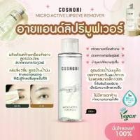 ราคา COSNORI Micro Active Lip & Eye Remover 100ml (1733678368234046696)