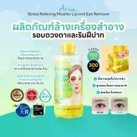 ราคา [100 ml./300 ml.] Ariul Stress Relieving Micellar Lip and Eye Remover (1732939274609788136)
