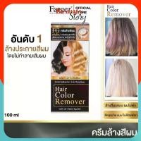 ราคา ครีมล้างสีผม FG Hair Color Remover 100ml. ️กลิ่นใหม่ หอมละมุน️ ฟาเกอร์ ผมไม่เสีย farger ล้างแว็ก ล้างสีดำ ไม่ต้องฟอกผม ลิป ปากหวาน mega sale (1733319788097275766)
