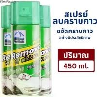 ราคา สเปรย์ลอกกาวรถ 450mL 3ขวด sticker remover สเปรย์ลบคราบกาว คราบสติ๊กเกอร์ น้ำยาล้างกาว (1733237850734232682)