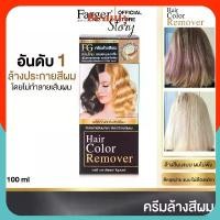 ราคา คลังสินค้า มีบริการเก็บปลายทาง ครีมล้างสีผม FG Hair Color Remover 100ml. ️กลิ่นใหม่ หอมละมุน️ ฟาเกอร์ ผมไม่เสีย farger ล้างแว็ก ล้างสีดำ ไม่ต้องฟอกผม (1733057143298230269)