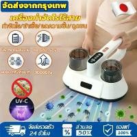 ราคา 【รับประกัน 10 ปี】เครื่องดูดไรฝุ่น 99000PA อัตราการกำจัดไร กำจัดไรยูวีได้ถึง 99.99% ทนทานยาวนาน กำจัดไรฝุ่น ต้านเชื้อ ฆ่าเชื้อโรค ลดความชื้น ดูดขน เครื่องดูดฝุ่นที่นอน เครื่องกำจั (1733658771946046842)