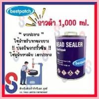 ราคา สวัสดิการสด กาวดำ BEST PATCH น้ำยาประสาน (Bead Sealer) ขนาด 1,000 ml. กันซึมขอบยาง เคลือบแผ่นปะยาง ใช้กับยางดิบ (1733299376127378749)