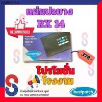 ราคา แผ่นปะยาง BEST PATCH RX14 ขนาด150X80มม. แผ่นปะซ่อมแผลยาง แผ่นปะยางรถบรรทุก แผ่นปะยางเรเดียล (1734391857664722290)