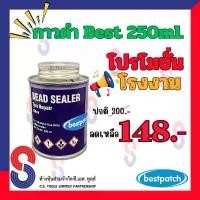 ราคา กาวดำ BEST PATCH น้ำยาประสาน (Bead Sealer) 250 ml. กันซึมขอบยาง เคลือบแผ่นปะยาง ใช้กับยางดิบ !! ลดแรง !! (1734033698376287420)