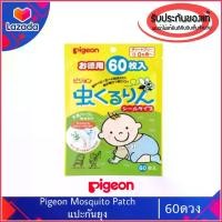 ราคา ของแท้100%>> แผ่นแปะกันยุงพีเจ้น60ดวง Pigeon mosquito patch (1734450295765959862)