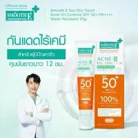 ราคา [ใหม่] Smooth E Sun Dry Touch Acne Oil Controls SPF 50+ PA++++ Water Resistant 35g Sunscreen ครีมกันแดด สำหรับคนเป็นสิว สิวอุดตัน ผิวแพ้ง่าย (สีเบจ) ทาบนใบหน้าและผิวหน้า (1732189659222542835)