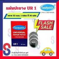 ราคา ขายร้อน แผ่นปะยาง BEST PATCH UR1 ขนาด 53 มม. 1 กล่อง มี 30 แผ่น แผ่นปะยางอเนกประสงค์ ปะยางเรเดียล รถยนต์ บรรทุก (1733773398344369661)