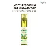 ราคา Esfolio Aloe Vera Moisture Soothing Gel Mist สเปรย์น้ำเเร่ ว่านหางจระเข้ 100 มล. (1733412999004456605)
