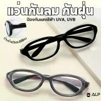 ราคา คลังสินค้า ALP แว่นกันลม ป้องกันฝุ่น กัน PM2.5 กรองแสงสีฟ้า เลนส์เรซิ่นใส ตัดเลนส์ได้ รุ่น Scarlet ALP-SS0007 อายไลเนอร์ ติดทน (1733721075636209483)