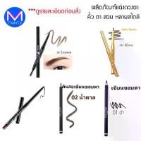 ราคา [COD] exp.15/10/25 **พิจารณาก่อนสั่ง** ดินสอเขียนคิ้ว ขอบตา มิสทิน โกลเด้น ดินสอเขียนขอบตา บิวตี้ พลัส แท่งเล็กพกสะดวก เอเดย์ อายไลเนอร์ ขอบตาล่าง เพอเฟค บราว (1733329377632355368)