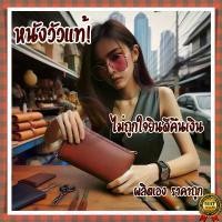 ราคา สินค้าดี กระเป๋าหนังวัว ใส่ธนบัตร ใส่การ์ด ใส่มือถือ ผลิตด้วยหนังวัวแท้ ใช้งานได้ทั้ง ชาย หญิง หนังวัว100% ร้านไทย (หนังแท้) อายไลเนอร์ ติดทน (1733721009829349195)