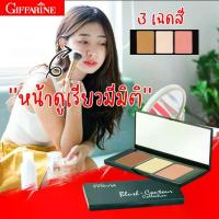 ราคา กิฟฟารีน อินโนเวีย บลัช แอนด์ คอนทัวร์ คอลเลคชั่น บลัชออน คอนทัวร์หน้า บลัชออนปัดแก้ม ไฮไลท์หน้าเงา บลัชออนติดทน เนื้อดี สีสด (1734022521878709867)