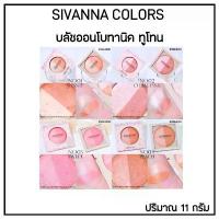 ราคา ที่นิยมมากที่สุด ขายดี SIVANNA Colors บลัชออน ซีเวนน่า โบทานิค ทูโทน ของแท้ (1733837449964259095)