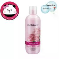 ราคา โปรโมชั่น ST.ANDREWS SCENT OF FLORAL BODY LOTION กลิ่น Carnation คาร์เนชั่น( bsc โลชั่น ) โลชั่น น้ำหอม 250 ML. ครีม ทาผิว (1733847611591525779)