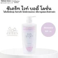 ราคา กิฟฟารีน ซีเคร็ท ไวท์ บอดี้ โลชั่น (1732291657338685317)