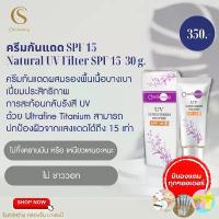 ราคา ส่งฟรี️ มีเก็บเงินปลายทาง ครีมกันแดด SPF 15 (Natural UV Filter 15) ครีมกันแดดจันทร์สว่าง ยึดรูปแบบเดียวกัน (1734168544880395870)