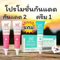 ราคา กิมจิ 30 เดย์ พลัส เฟส ซันสกรีน 30 เดย์ พลัส ชุดโปรโมชั่น ครีมกันแดด 2 หลอด แถม ครีมกิมจิ 1หลอด ราคา 680 บาท (1730288124829665399)