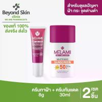 ราคา [Set ครีมทาฝ้า+กันแดด] MELAMII Anti Melasma ครีมทาฝ้า กระ จุดด่างดำ ขนาด 8g+ MELAMII Whitening Sunscreen ครีมกันแดด พร้อมบำรุงผิว สำหรับผิวเป็นฝ้า ขนาด 30ml. (1729588611199175370)