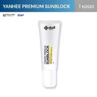 ราคา Yanhee Premium SunBlock ยันฮี พรีเมียม ซันบล็อค SPF 50 PA+++ครีมกันแดด เนื้อสีขาว (1730440719586592832)