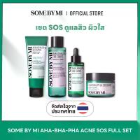 ราคา SOME BY MI เซ็ตสกินแคร์ SOS ดูแลผิว AHA-BHA-PHA 30 Days Miracle Complete Set ประกอบด้วยโฟมล้างหน้า โทนเนอร์ เซรั่ม และครีม สำหรับผิวเนียน สุขภาพดี ด้วยสารสกัดใบบัวบกและทีทรี (1731313636177381054)