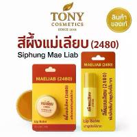 ราคา สีผึ้งแม่เลียบ แบบตลับ และ ลิปสตื๊กสผึ้งแม่เลียบ ลิปมัน ที่ช่วยผลัดเซลผิวปากที่คล้ำให้เปลี่ยนเป็นสีชมพู ขนาด 3และ2.4 กรัม มอยส์เจอไรเซอร์ ริมฝีปาก ทาปาก (1729636806434392854)